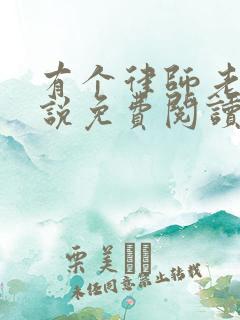有个律师老公小说免费阅读