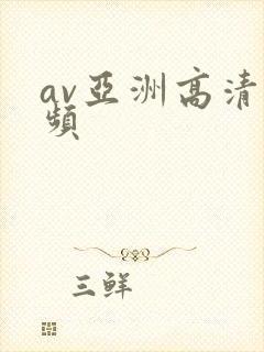 av亚洲高清视频