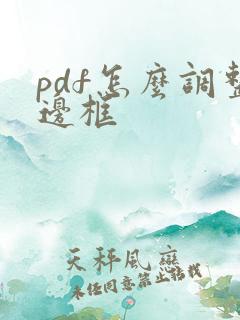 pdf怎么调整边框