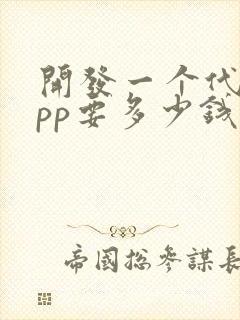 开发一个代驾app要多少钱