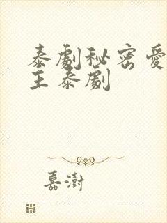 泰剧秘密爱双男主泰剧