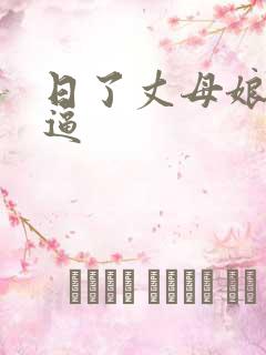 日了丈母娘的老逼