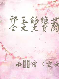 邪王的绝世毒妃全文免费阅读