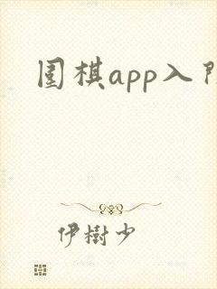 围棋app入门