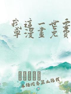 我这一世要当至尊漫画免费
