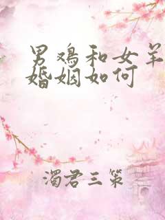 男鸡和女羊相配婚姻如何
