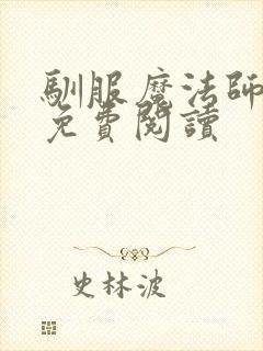 驯服魔法师漫画免费阅读