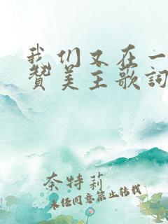 我们又在一起来赞美主歌词