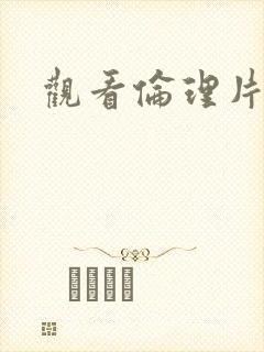 观看伦理片