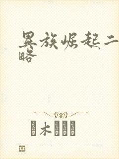 异族崛起二章攻略