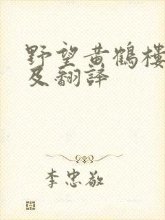 野望黄鹤楼原文及翻译