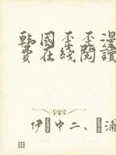韩国歪歪漫画免费在线阅读