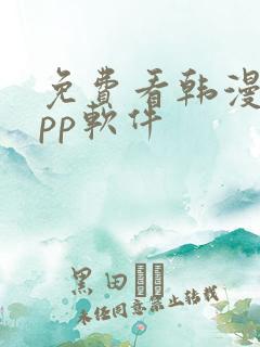 免费看韩漫的app软件