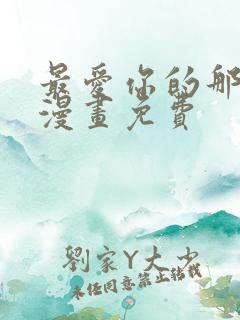 最爱你的那十年漫画免费