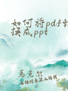 如何将pdf转换成ppt