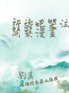 祈祷吧哭泣也没关系漫画