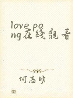 love pong在线观看