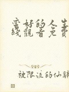 蛮好的人生集在线观看免费