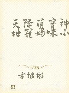 天降萌宝神秘爹地宠妈咪小说