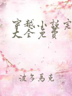 穿越小说完结版大全免费