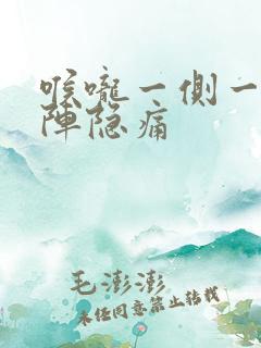 喉咙一侧一阵一阵隐痛