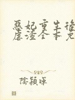 恶妃重生后只想虐渣全本免费阅读