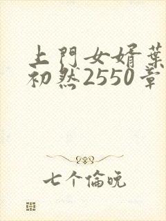 上门女婿叶辰萧初然2550章
