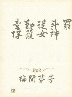 章节从斗罗开始俘获女神