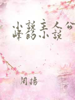小说主人公叫林峰的小说