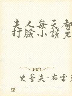 夫人每天都在线打脸小说免费畅听