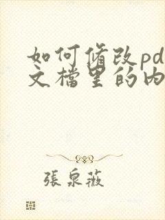 如何修改pdf文档里的内容