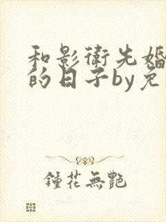 和影卫先婚后爱的日子by免费阅读