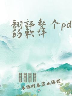 翻译整个pdf的软件