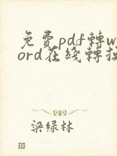 免费pdf转word在线转换免费