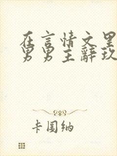在言情文里撩直男男主辞玖