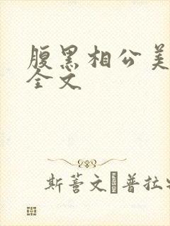 腹黑相公美如花全文