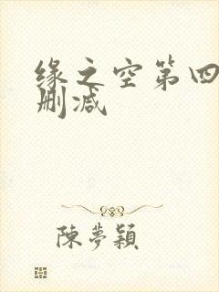 缘之空第四集无删减