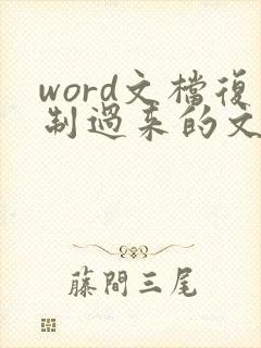 word文档复制过来的文字底色怎么去
