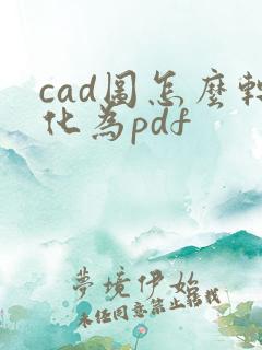 cad图怎么转化为pdf