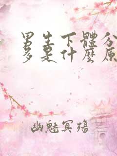 男生下体分泌物多是什么原因
