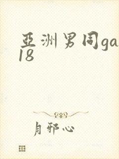 亚洲男同gay18