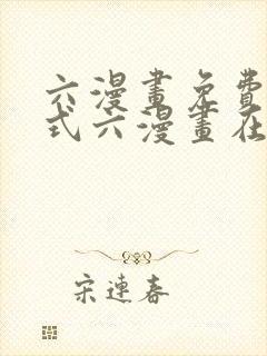 六漫画免费下拉式六漫画在线观看