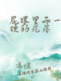屁眼里面一个硬硬的疙瘩