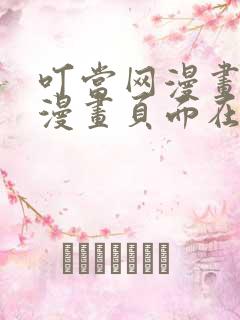 叮当网漫画免费漫画页面在线看漫画漫画