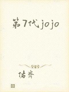 第7代jojo