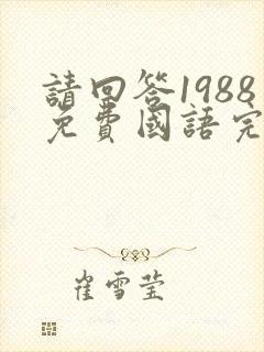 请回答1988免费国语完整版