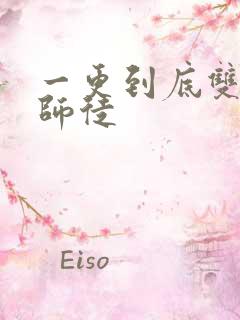 一更到底双男主师徒