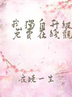 我独自升级漫画免费在线观看下拉式