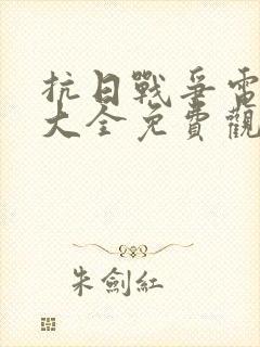 抗日战争电视剧大全免费观看