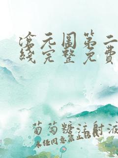 沧元图第二季在线完整免费观看56集